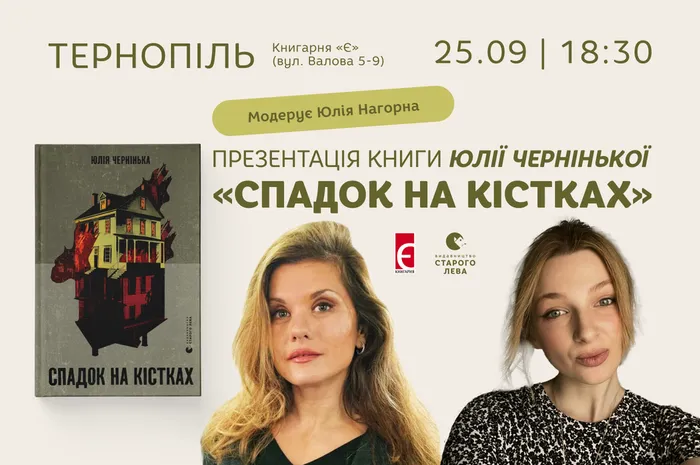 Презентація книги Юлії Чернінької «Спадок на кістках» у Тернополі