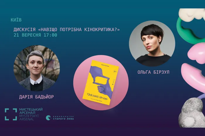 Дискусія «Навіщо потрібна кінокритика?» з кінокритикинею та авторкою Ольгою Бірзул
