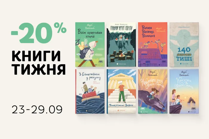 Даруємо -20% знижки на книги Андрія Бачинського!