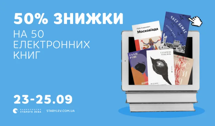 50% знижки на 50 електронних книг Старого Лева!