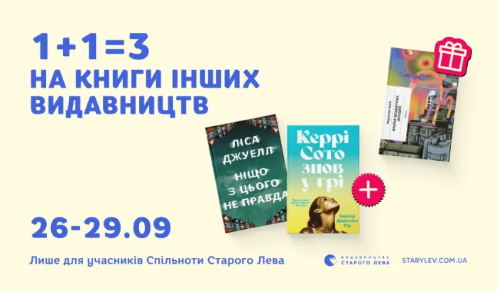 Кожна третя паперова книга інших видавництв — у подарунок!