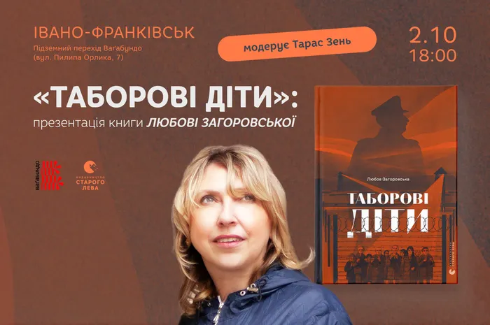 «Таборові діти»: презентація книги Любові Загоровської в Івано-Франківську