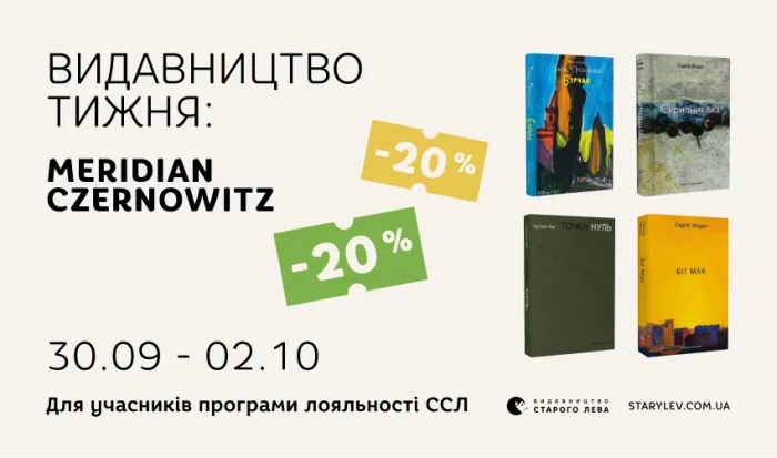 Даруємо -20% знижки на книги Meridian Czernowitz!