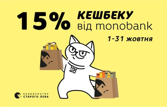 Кешбек 15% від monobank увесь жовтень!