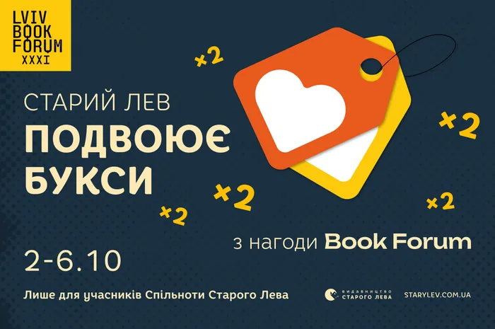 Старий Лев подвоює букси з нагоди BookForum