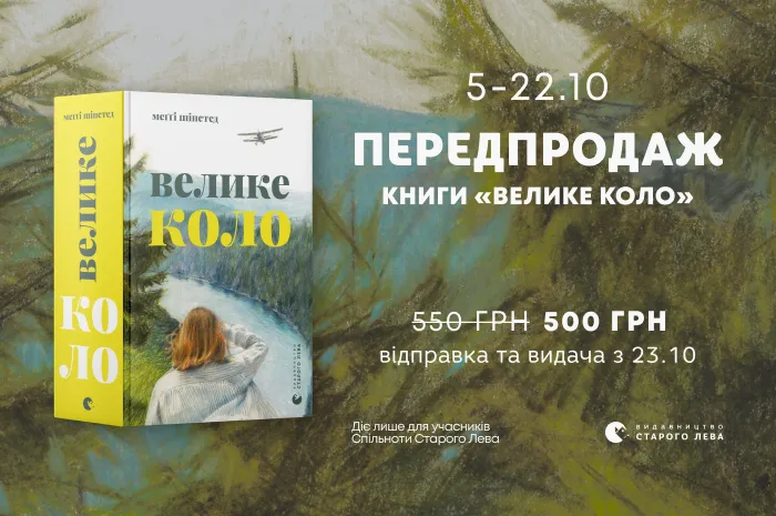Передпродаж книги «Велике коло» Меґґі Шіпстед!