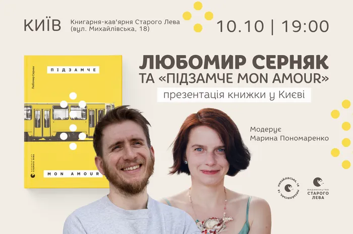 Любомир Серняк та «Підзамче Mon Amour»: презентація книжки у Києві