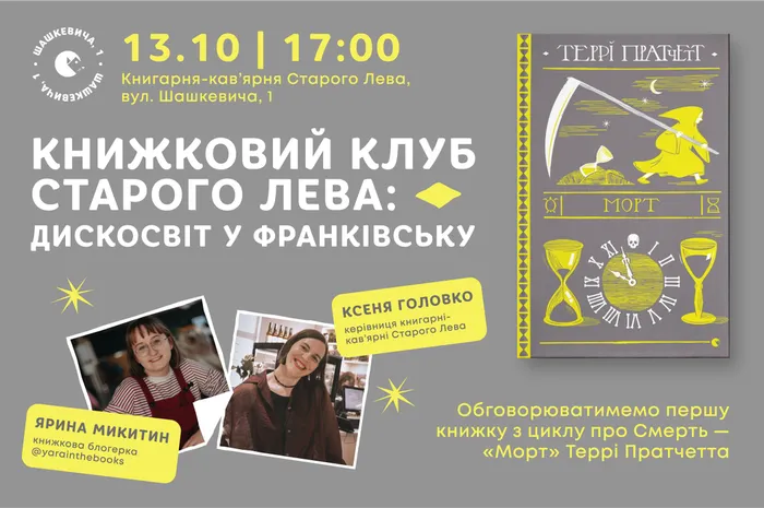 Книжковий клуб Старого Лева: Дискосвіт у Франківську