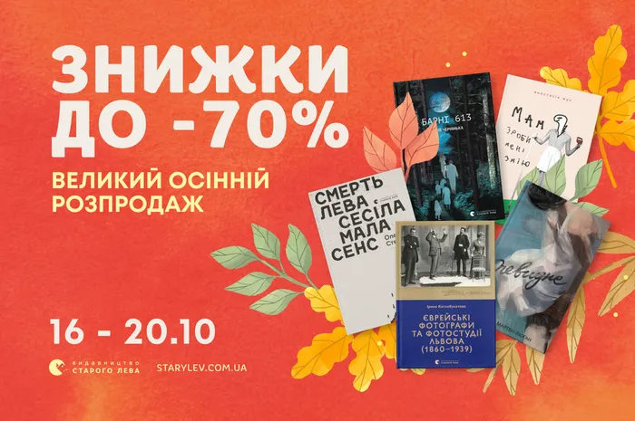 Великий осінній розпродаж: знижки до 70%