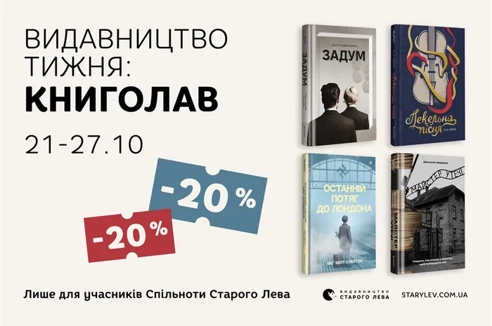 Даруємо 20% знижки на книги видавництва «Книголав»!