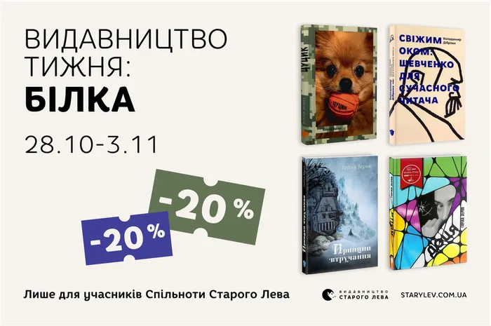 Даруємо 20% знижки на книги видавництва «Білка»!