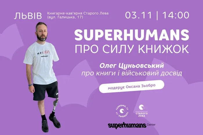 Superhumans про силу книжок. Олег Цуньовський  про книги і військовий досвід