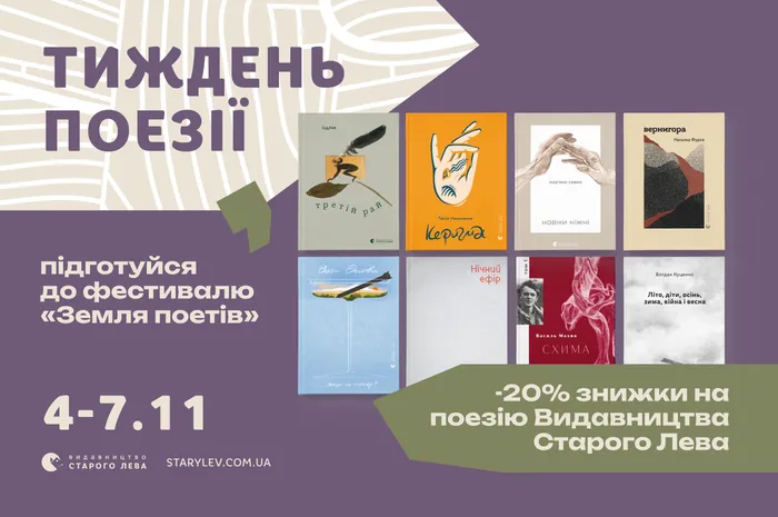 Тиждень поезії: даруємо знижку 20% на поетичні збірки Видавництва Старого Лева