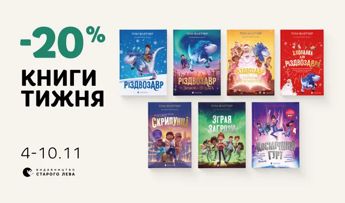 Даруємо -20% знижки на книги Тома Флетчера!