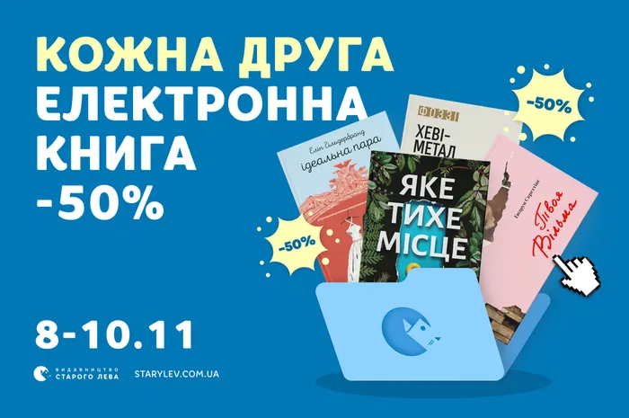 -50% на кожну другу електронну книгу «Видавництва Старого Лева»