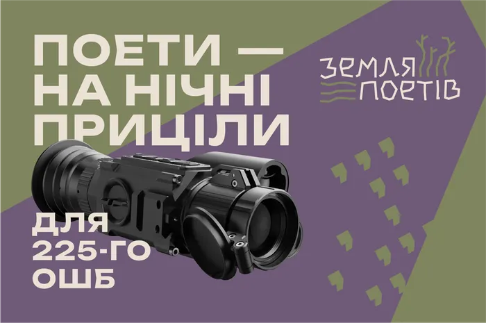 Поети - на нічні приціли для 225-го ОШБ