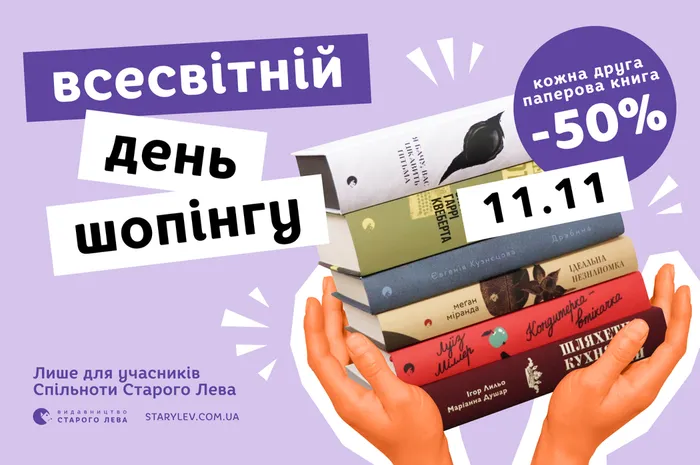 -50% на кожну другу книгу Видавництва Старого Лева з нагоди Всесвітнього дня шопінгу!
