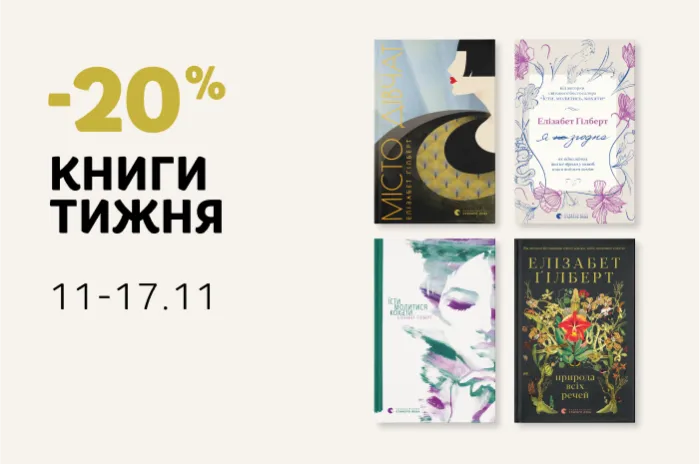 Даруємо 20% знижки на книжки Елізабет Ґілберт!
