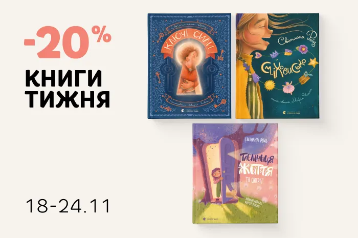 Даруємо 20% знижки на книги Світлани Ройз!