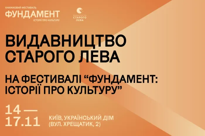 Видавництво Старого Лева на фестивалі «Фундамент: історії про культуру»