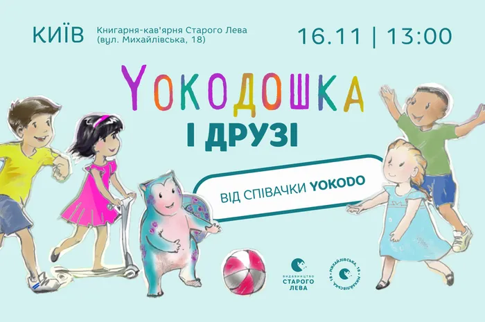 «Yokoдошка і друзі»: Трансформаційна вистава співачки YOKODO