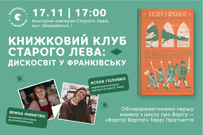 Книжковий клуб Старого Лева: Дискосвіт у Франківську