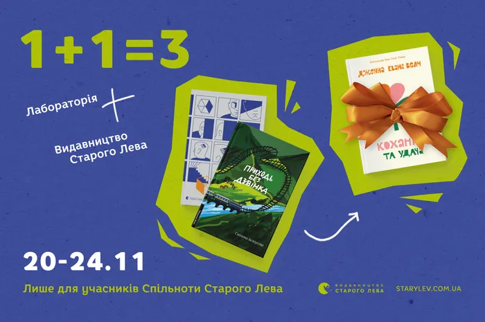 1+1=3 на книги Видавництва Старого Лева та Лабораторії!