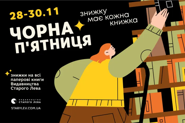Чорна п'ятниця — знижку має кожна книжка!