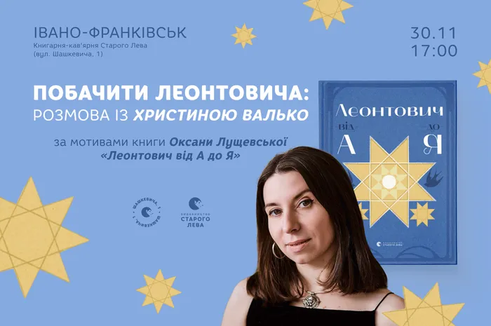 Побачити Леонтовича: розмова із Христиною Валько за мотивами книги Оксани Лущевської «Леонтович від А до Я»