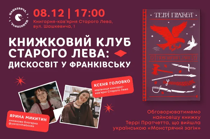 Книжковий клуб Старого Лева: Дискосвіт у Франківську