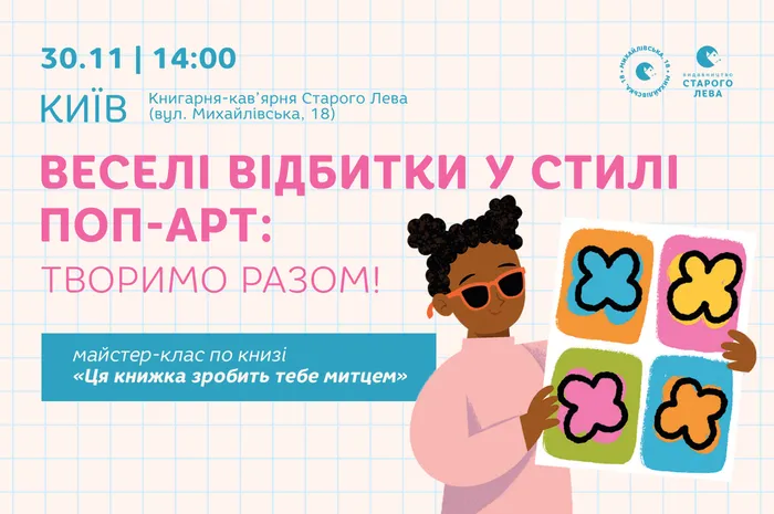Веселі відбитки у стилі поп-арт: творимо разом!