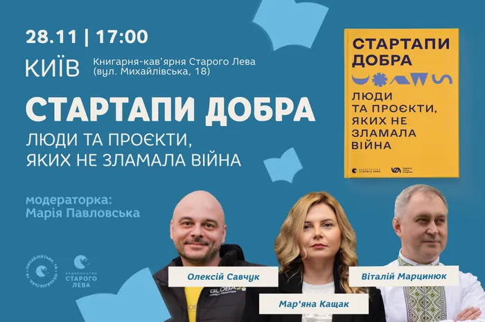 Стартапи добра. Люди та проєкти, яких не зламала війна