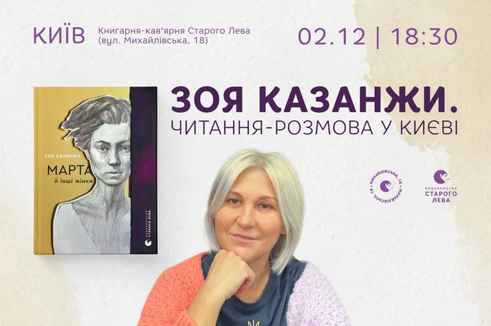 Зоя Казанжи. Читання-розмова у Києві