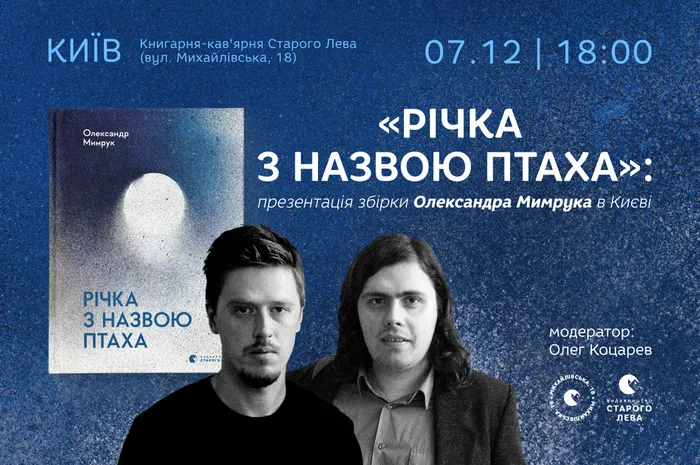 «Річка з назвою птаха»: презентація збірки Олександра Мимрука в Києві!