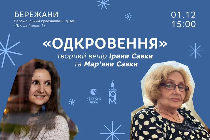«Одкровення»: творчий вечір Ірини Савки та Мар’яни Савки