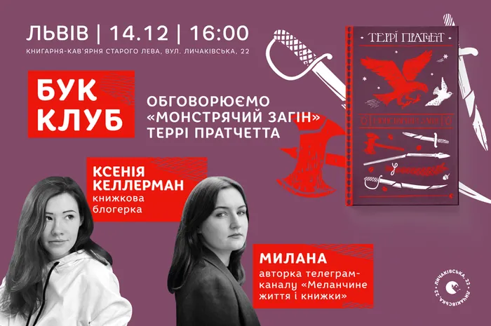 Бук Клуб: обговорюємо «Монстрячий загін» Террі Пратчетта