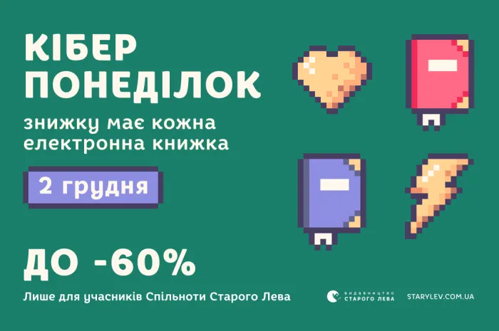 Кіберпонеділок: знижку має кожна електронна книжка!