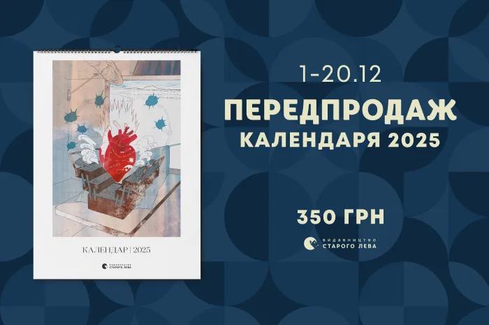 Передпродаж календаря на 2025 рік від Видавництва Старого Лева!