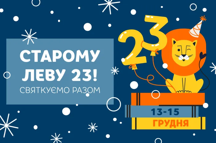 День народження Видавництва Старого Лева!