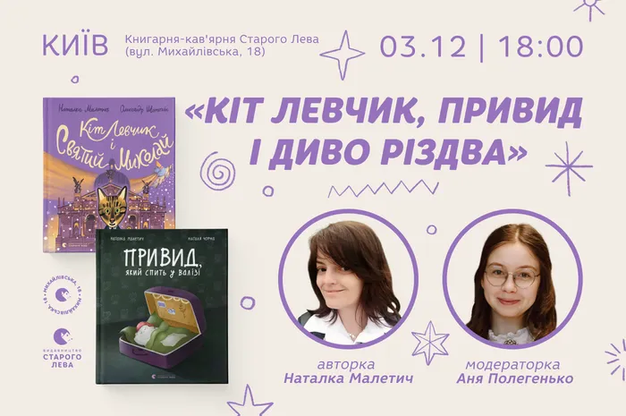 Кіт Левчик, Привид і диво Різдва: зустріч із Наталкою Малетич у Києві!