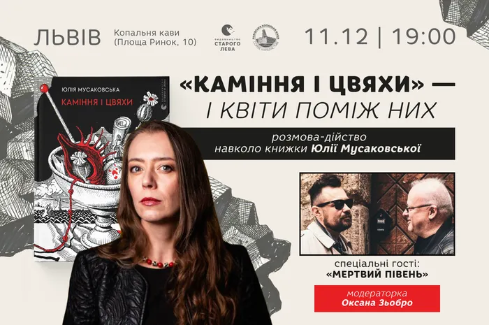 «Каміння і цвяхи» — і квіти поміж них: розмова-дійство навколо книжки Юлії Мусаковської