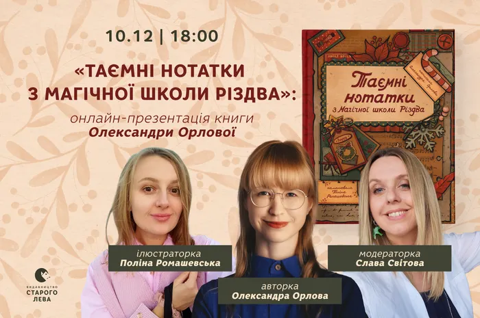 «Таємні нотатки з магічної школи Різдва»: онлайн-презентація книги Олександри Орлової