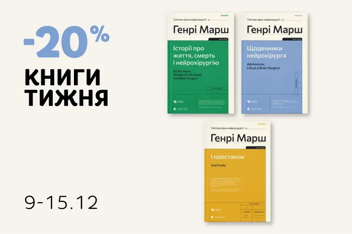 Даруємо 20% знижки на книги Генрі Марша!