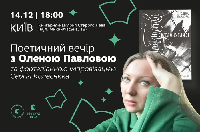 Поетичний вечір з Оленою Павловою та фортепіанною імпровізацією Сергія Колесника