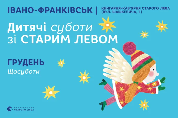 Запрошуємо на дитячі суботи зі Старим Левом в Івано-Франківську!