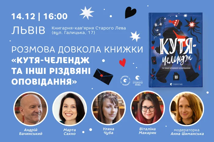 Розмова довкола книжки «Кутя-челендж та інші різдвяні оповідання»