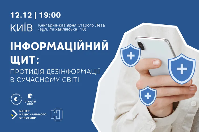 Інформаційний щит: протидія дезінформації в сучасному світі