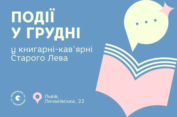 Запрошуємо на події до львівської Книгарні-кав’ярні Старого Лева на Личаківській, 22!