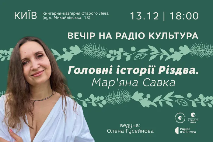 Головні історії Різдва. Мар'яна Савка. Вечір на Радіо Культура