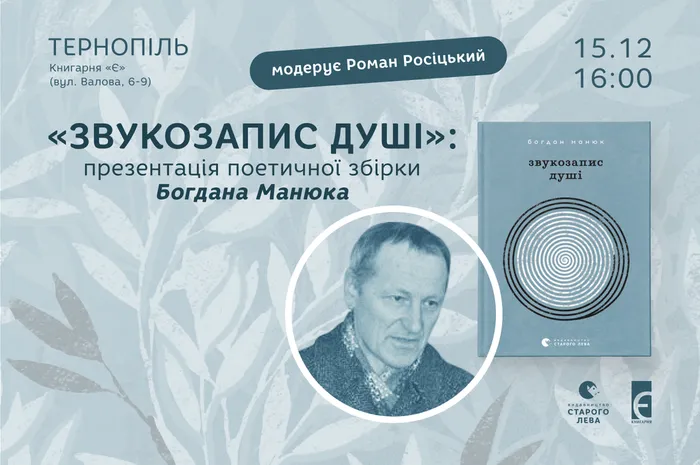 «Звукозапис душі»: презентація поетичної збірки Богдана Манюка